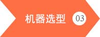 升川機械設備-機型選擇
